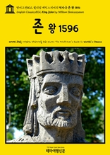 영어고전802 윌리엄 셰익스피어의 역사극 존 왕 1596(English Classics802 King John by William Shakespeare)