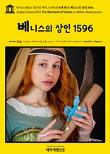 영어고전803 윌리엄 셰익스피어의 5대 희극 베니스의 상인 1596(English Classics803 The Merchant of Venice by William Shakespeare)