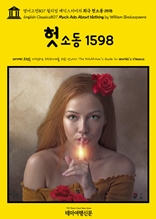 영어고전807 윌리엄 셰익스피어의 희극 헛소동 1598(English Classics807 Much Ado About Nothing by William Shakespeare)