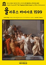 영어고전809 윌리엄 셰익스피어의 비극 율리우스 카이사르 1599(English Classics809 The Tragedy of Julius Caesar by William Shakespeare)