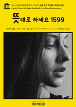 영어고전810 윌리엄 셰익스피어의 5대 희극 뜻대로 하세요 1599(English Classics810 As You Like It by William Shakespeare)