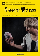 영어고전811 윌리엄 셰익스피어의 4대 비극 우유부단한 햄릿 1599(English Classics811 The Tragedy of Hamlet, Prince of Denmark by William Shakespeare)