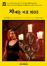 영어고전814 윌리엄 셰익스피어의 희극 자에는 자로 1603(English Classics814 Measure for Measure by William Shakespeare)