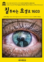 영어고전815 윌리엄 셰익스피어의 4대 비극 질투하는 오셀로 1603(English Classics815 The Tragedy of Othello, Moor of Venice by William Shakespeare)