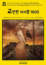 영어고전817 윌리엄 셰익스피어의 4대 비극 교만한 리어왕 1605(English Classics817 The Tragedy of King Lear by William Shakespeare)