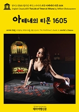 영어고전818 윌리엄 셰익스피어의 비극 아테네의 티몬 1605(English Classics818 The Life of Timon of Athens by William Shakespeare)