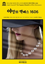 영어고전819 윌리엄 셰익스피어의 4대 비극 야망의 맥베스 1606(English Classics819 The Tragedy of Macbeth by William Shakespeare)