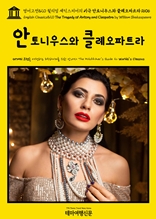 영어고전820 윌리엄 셰익스피어의 비극 안토니우스와 클레오파트라 1606(English Classics820 The Tragedy of Antony and Cleopatra by William Shakespeare)