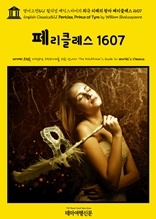 영어고전821 윌리엄 셰익스피어의 희극 티레의 왕자 페리클레스 1607(English Classics821 Pericles, Prince of Tyre by William Shakespeare)