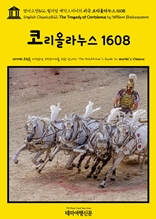 영어고전822 윌리엄 셰익스피어의 비극 코리올라누스 1608(English Classics822 The Tragedy of Coriolanus by William Shakespeare)