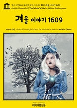 영어고전823 윌리엄 셰익스피어의 희극 겨울 이야기 1609(English Classics823 The Winter's Tale by William Shakespeare)