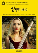 영어고전824 윌리엄 셰익스피어의 희극 심벨린 1610(English Classics824 Cymbeline by William Shakespeare)