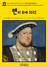 영어고전826 윌리엄 셰익스피어의 역사극 헨리 8세 1612(English Classics826 The Life of Henry VIII by William Shakespeare)