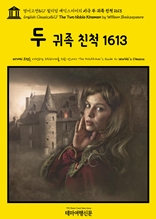 영어고전827 윌리엄 셰익스피어의 비극 두 귀족 친척 1613(English Classics827 The Two Noble Kinsmen by William Shakespeare)