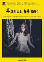 영어고전829 윌리엄 셰익스피어 시집 루크리스의 능욕 1594(English Classics829 The Rape of Lucrece by William Shakespeare)