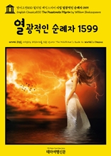 영어고전830 윌리엄 셰익스피어 시집 열광적인 순례자 1599(English Classics830 The Passionate Pilgrim by William Shakespeare)