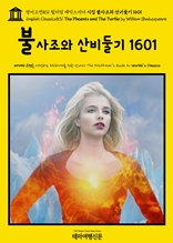 영어고전831 윌리엄 셰익스피어 시집 불사조와 산비둘기 1601(English Classics831 The Phoenix and The Turtle by William Shakespeare)