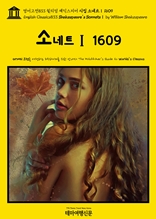 영어고전833 윌리엄 셰익스피어 시집 소네트Ⅰ 1609(English Classics833 Shakespeare's SonnetsⅠ by William Shakespeare)