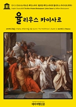 영어고전838 뉴 허드슨 셰익스피어: 윌리엄 셰익스피어의 율리우스 카이사르(희곡)(English Classics838 The New Hudson Shakespeare: Julius Cæsar by William Shakespeare)