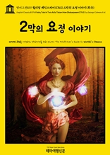 영어고전839 윌리엄 셰익스피어(1763) 2막의 요정 이야기(희곡){English Classics839 A Fairy Tale in Two Acts Taken from Shakespeare(1763) by George Colman et al.}