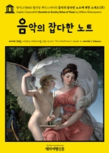 영어고전840 윌리엄 셰익스피어의 음악의 잡다한 노트에 대한 소네트(詩)(English Classics840 Sonnets on Sundry Notes of Music by William Shakespeare)