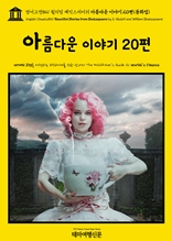 영어고전841 윌리엄 셰익스피어의 아름다운 이야기 20편(동화집)(English Classics841 Beautiful Stories from Shakespeare by E. Nesbit and William Shakespeare)