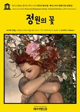 영어고전842 윌리엄 셰익스피어 희곡의 꽃다발: 셰익스피어 정원의 꽃(삽화집)(English Classics842 Flowers from Shakespeare's Garden: A Posy from the Plays by William Shakespeare)