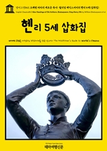 영어고전843 오래된 저자의 새로운 독서: 윌리엄 셰익스피어의 헨리 5세(삽화집)(English Classics843 New Readings of Old Authors. Shakespeare. King Henry 5th by William Shakespeare et al.)