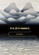 부여 찾아 90000리