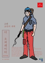 더 오퍼레이터 오리지널2