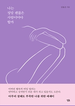 나는 정말 괜찮은 사람이어야 할까