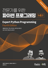 전문가를 위한 파이썬 프로그래밍(제4판)