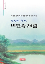 충청의 향기, 비단강처럼