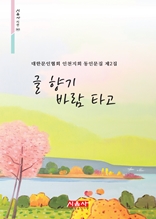 글 향기 바람타고