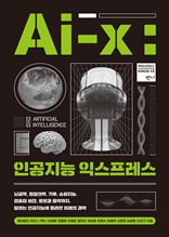 Ai-X, 인공지능 익스프레스