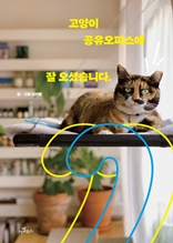 고양이 공유오피스에 잘 오셨습니다.