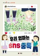 우리 엄마는 SNS 중독