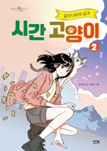 시간 고양이2