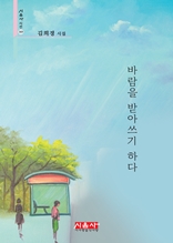 바람을 받아쓰기 하다