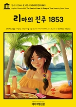 영어고전845 쥘 베른의 리마의 진주 1853(English Classics845 The Pearl of Lima: A Story of True Love by Jules Verne)