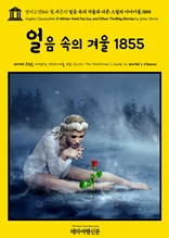 영어고전846 쥘 베른의 얼음 속의 겨울과 다른 스릴러 이야기들 1855(English Classics846 A Winter Amid the Ice, and Other Thrilling Stories by Jules Verne)