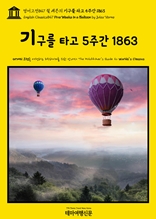 영어고전847 쥘 베른의 기구를 타고 5주간 1863(English Classics847 Five Weeks in a Balloon by Jules Verne)