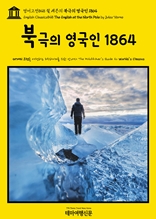 영어고전848 쥘 베른의 북극의 영국인 1864(English Classics848 The English at the North Pole by Jules Verne)