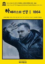 영어고전849 쥘 베른의 하테라스 선장의 항해와 모험Ⅰ 1864(English Classics849 The Voyages and Adventures of Captain Hatteras by Jules Verne)