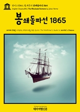 영어고전852 쥘 베른의 봉쇄돌파선 1865(English Classics852 The Blockade Runners by Jules Verne)