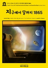 영어고전853 쥘 베른의 지구에서 달까지 1865(English Classics853 From the Earth to the Moon; and, Round the Moon by Jules Verne)