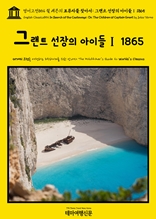 영어고전854 쥘 베른의 표류자를 찾아서: 그랜트 선장의 아이들Ⅰ 1865(English Classics854 In Search of the Castaways; Or, The Children of Captain Grant by Jules Verne)