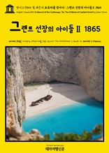 영어고전855 쥘 베른의 표류자를 찾아서: 그랜트 선장의 아이들Ⅱ 1865(English Classics855 In Search of the Castaways; Or, The Children of Captain Grant by Jules Verne)