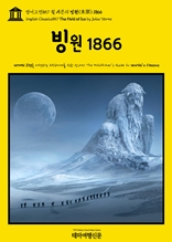 영어고전857 쥘 베른의 빙원(氷原) 1866(English Classics857 The Field of Ice by Jules Verne)