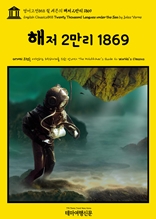 영어고전858 쥘 베른의 해저 2만리 1869(English Classics858 Twenty Thousand Leagues under the Sea by Jules Verne)